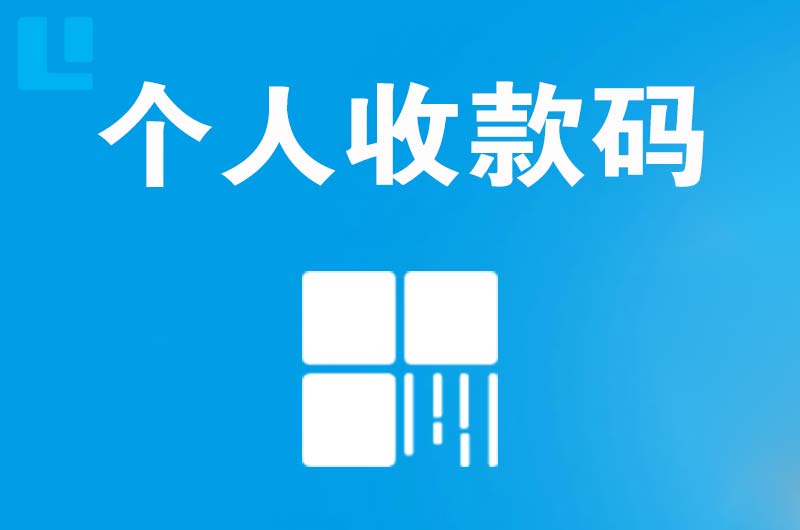 长泰拉卡拉个人收款码