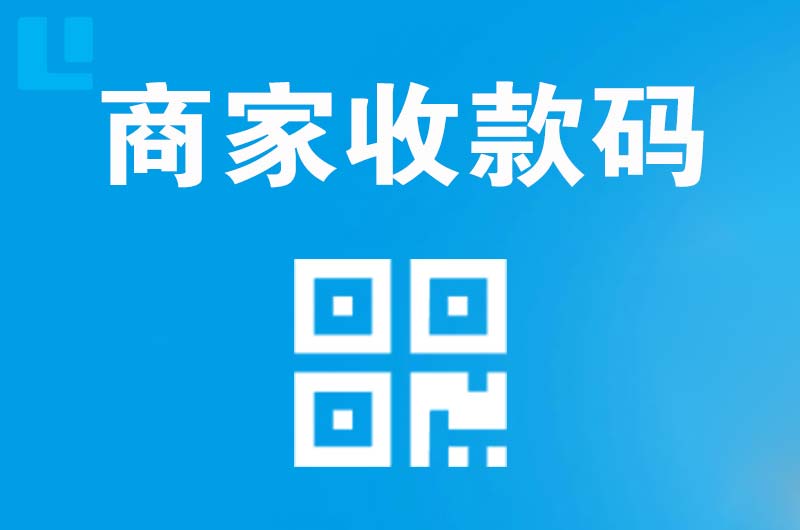 长泰拉卡拉商家收款码