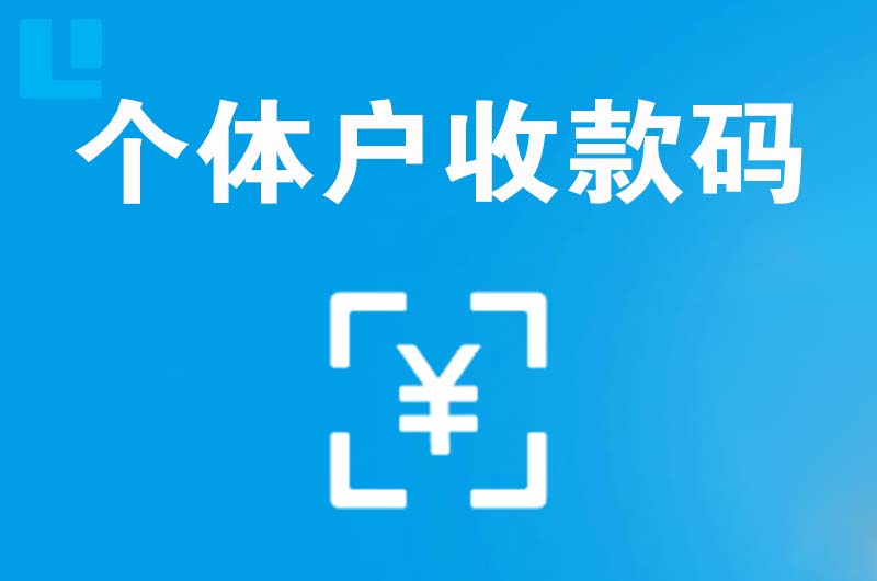 长泰拉卡拉个体户收款码