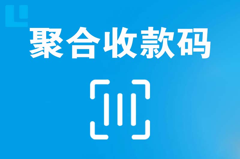 长泰拉卡拉聚合收款码